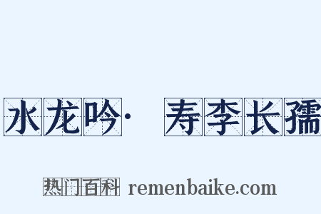 水龙吟·寿李长孺是什么意思的图片